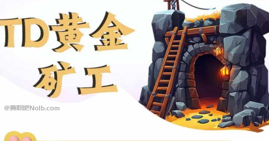 定州首码网赚项目:TD黄金矿工赚钱是真的吗?